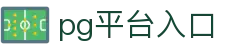 PG官网入口-PG(中国)一站式游戏服务平台"