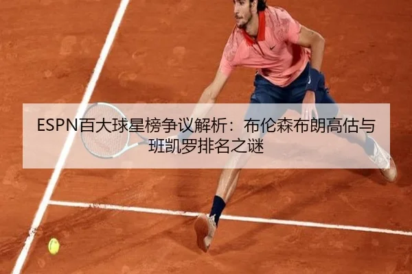 ESPN百大球星榜争议解析：布伦森布朗高估与班凯罗排名之谜